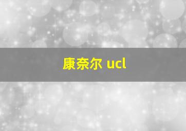 康奈尔 ucl